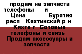 продам на запчасти телефоны HTC и Highscreen   › Цена ­ 3 000 - Бурятия респ., Кяхтинский р-н, Кяхта г. Сотовые телефоны и связь » Продам аксессуары и запчасти   